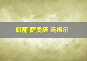 凯丽 萨曼塔 沃格尔